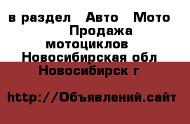  в раздел : Авто » Мото »  » Продажа мотоциклов . Новосибирская обл.,Новосибирск г.